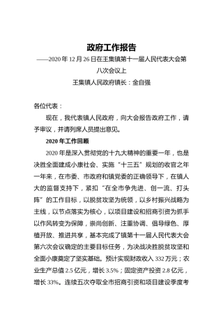 2021年王集镇政府工作报告——2020年12月26日在王集镇第十一届人民代表大会第八次会议上
