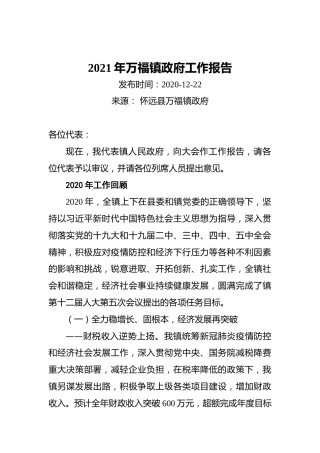 2021年万福镇政府工作报告