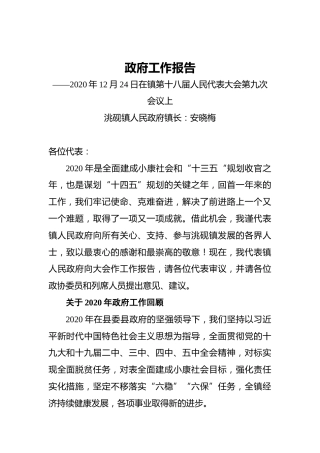 2021年洮砚镇政府工作报告——2020年12月24日在镇第十八届人民代表大会第九次会议上