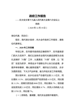 2021年太安乡政府工作报告——在太安乡第十九届人民代表大会第六次会议上