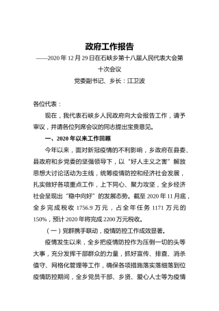 2021年石峡乡政府工作报告——2020年12月29日在石峡乡第十八届人民代表大会第十次会议