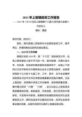 2021年上窑镇政府工作报告——2021年1月28日在上窑镇第十八届人民代表大会第八次会议上