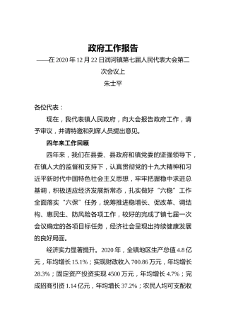 2021年润河镇政府工作报告——在2020年12月22日润河镇第七届人民代表大会第二次会议上