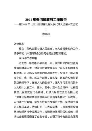2021年渠沟镇政府工作报告——在2021年1月22日镇第七届人民代表大会第六次会议上