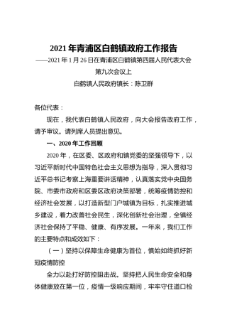 2021年青浦区白鹤镇政府工作报告——2021年1月26日在青浦区白鹤镇第四届人民代表大会第九次会议上