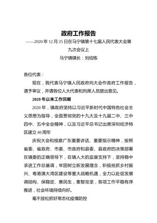 2021年马宁镇政府工作报告——2020年12月25日在马宁镇第十七届人民代表大会第九次会议上