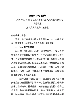 2021年龙坪乡政府工作报告——2020年12月18日在龙坪乡第六届人民代表大会第六次会议上