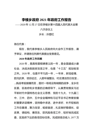 2021年李楼乡政府工作报告——2020年12月27日在李楼乡第十四届人民代表大会第八次会议上