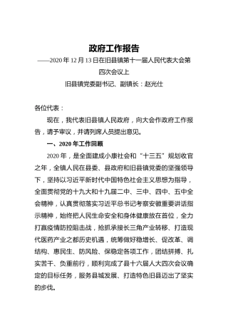 2021年旧县镇政府工作报告——2020年12月13日在旧县镇第十一届人民代表大会第四次会议上