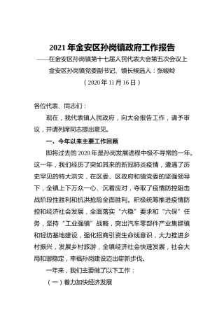 2021年金安区孙岗镇政府工作报告——2020年11月16日在金安区孙岗镇第十七届人民代表大会第五次会议上