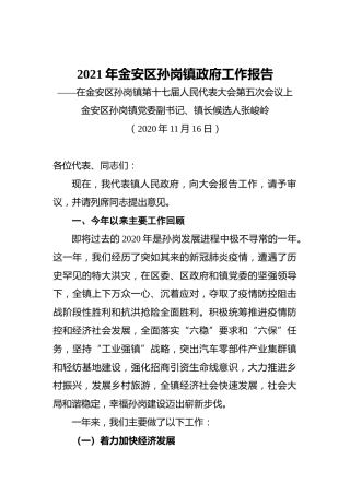 2021年金安区孙岗镇政府工作报告