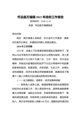 2021年怀远县万福镇政府工作报告