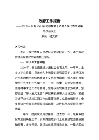 2021年荷源乡政府工作报告——2020年12月25日在荷源乡第十八届人民代表大会第九次会议上