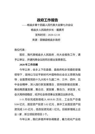 2021年固镇县杨庙乡政府工作报告——杨庙乡第十四届人民代表大会第七次会议