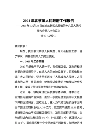 2021年北蔡镇人民政府工作报告——2020年12月30日在浦东新区北蔡镇第十八届人民代表大会第九次会议上