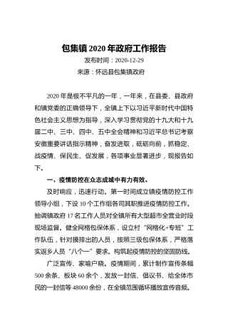 2021年包集镇政府工作报告