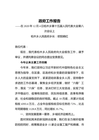 2021年柏木乡政府工作报告——在2020年12月4日柏木乡第十五届人民代表大会第八次会议上