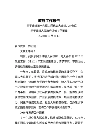 2021年阿子滩镇政府工作报告——阿子滩镇第十九届人民代表大会第九次会议