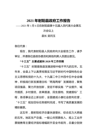 097-2021年射阳县政府工作报告