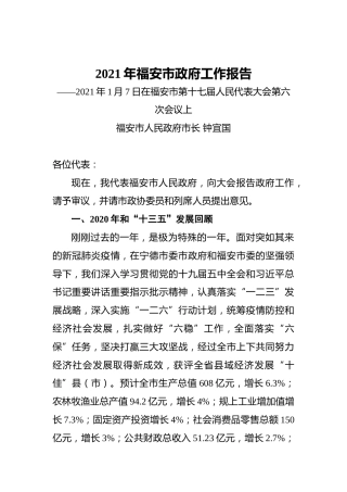 096-2021年福安市政府工作报告