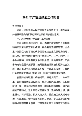 091-2021年广饶县政府工作报告