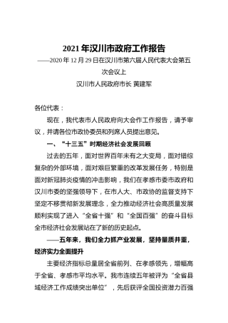 089-2021年汉川市政府工作报告