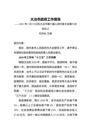 083-2021年大冶市政府工作报告