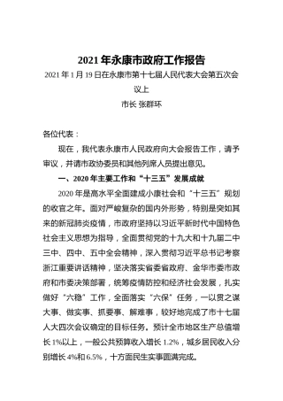 080-2021年永康市政府工作报告