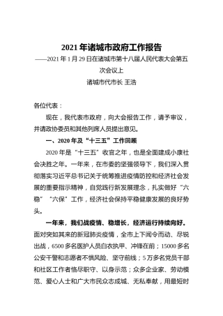 078-2021年诸城市政府工作报告