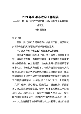 077-2021年庄河市政府工作报告