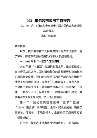 073-2021年句容市政府工作报告