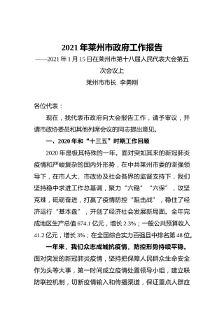 072-2021年莱州市政府工作报告