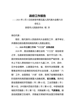 069-2021年新密市政府工作报告