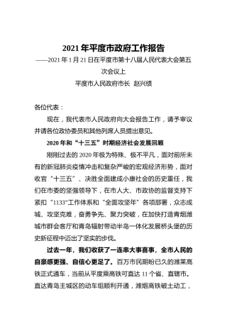 068-2021年平度市政府工作报告