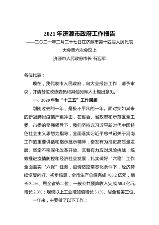 066-2021年济源市政府工作报告
