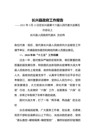 064-2021年长兴县政府工作报告