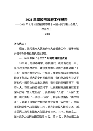 060-2021年醴陵市政府工作报告