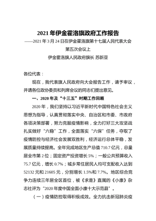 058-2021年伊金霍洛旗政府工作报告