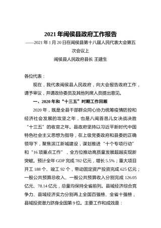 057-2021年闽侯县政府工作报告