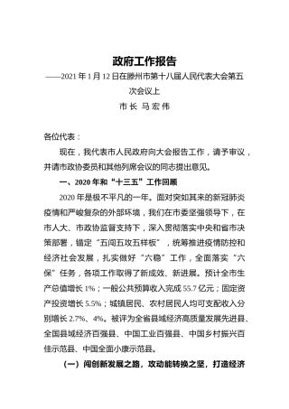 056-2021年滕州市政府工作报告