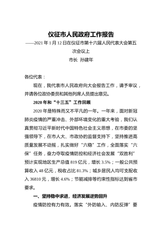 053-2021年仪征市政府工作报告
