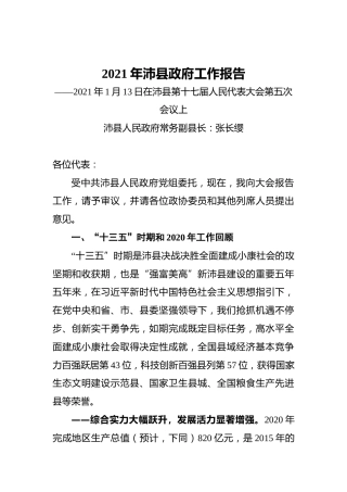 052-2021年沛县政府工作报告