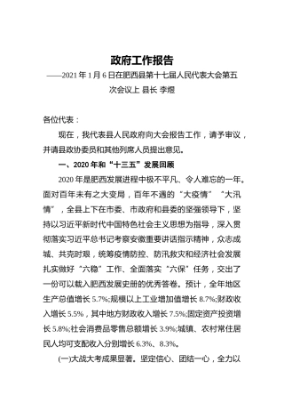 050-2021年肥西县政府工作报告