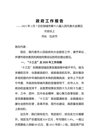 049-2021年邹城县政府工作报告