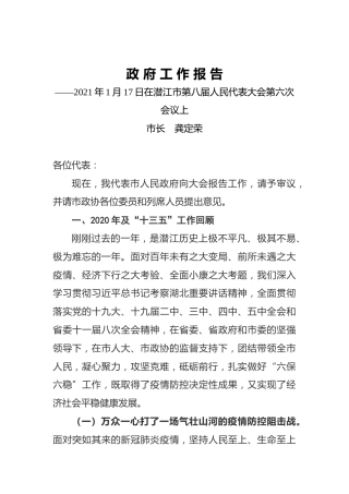 048-2021年潜江市政府工作报告