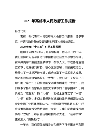 047-2021年高邮市政府工作报告