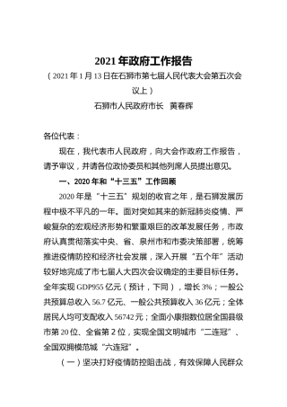 042-2021年石狮市政府工作报告
