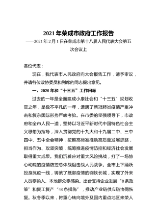 041-2021年荣成市政府工作报告