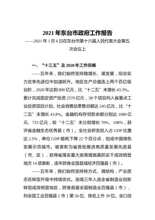 040-2021年东台市政府工作报告