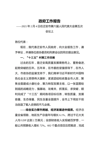 038-2021年迁安市政府工作报告